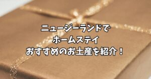 ニュージーランドでホームステイ！おすすめの【お土産】を紹介