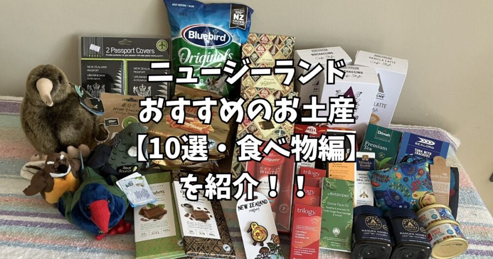 ニュージーランドで絶対に買うべき【お土産10選！】食べ物編を紹介 